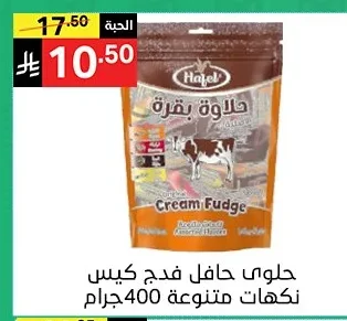 حلوي حافل فدج كيس نكهات متنوعة