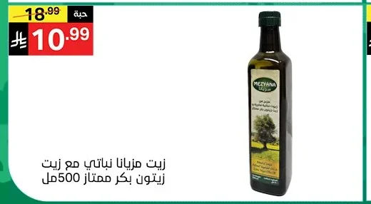 زيت مزيانة نباتي مع زيت زيتون بكر ممتاز