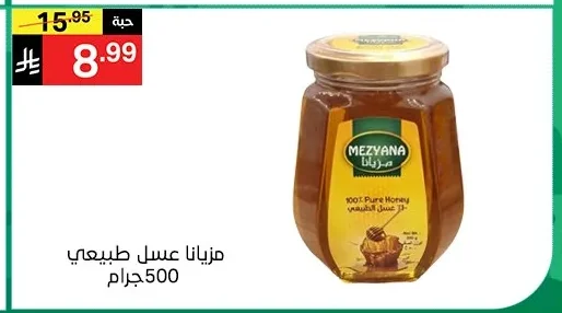 ميزيانا عسل طبيعي