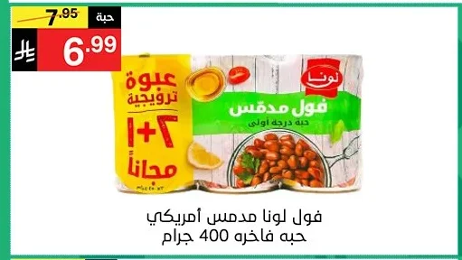 فول لونا مدمس أمريكي