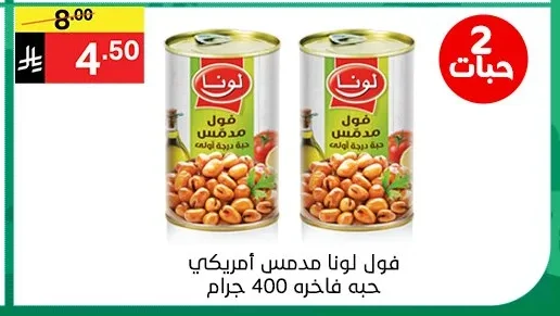 فول لونا مدمس أمريكي