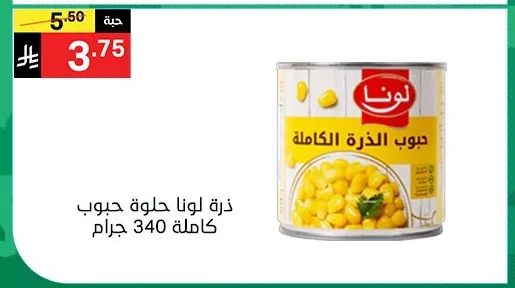 ذرة لونا حلوة حبوب كاملة