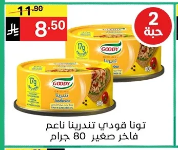 تونا جودي تندرينا ناعم فاخر صغير 80 جرام