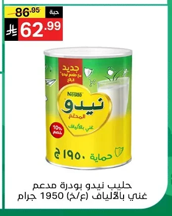 حليب نيدو بودرة مدعم غني بالالالياف 1950 جرام