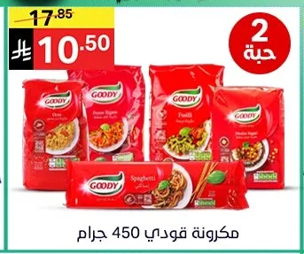 مكرونة جودي 450 جرام