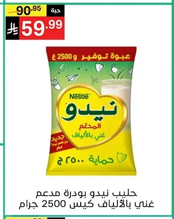 حليب نيدو بودرة مدعم غني بالالالياف كيس 2500 جرام