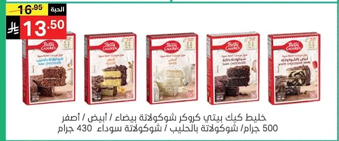 خليط كيك بيتي كروكر شوكولاتة بيضاء / أبيض / أصفر 500 جرام / شوكولاتة بالحليب / شوكولاتة سوداء 430 جرام