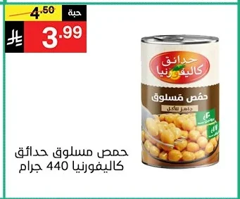 حمص مسلوق حدائق كاليفورنيا