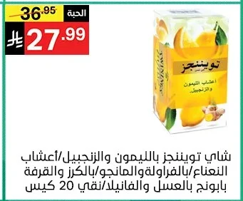 شاي توينجز بالليمون والزنجبيل / أعشاب النعناع بالفراولة والمانجو بالكرز والفانيلا / عسل و فيفان