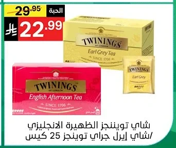 شاي تويننجز الظهيرة الانجليزي / شاي ايرل جراي تويننجز