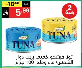 تونا فرشكو خفيف بزيت دوار الشمس/ ماء وملح