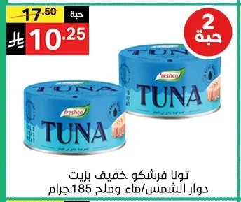تونا فرشكو خفيف بزيت دوار الشمس/ ماء وملح