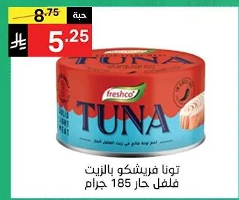 تونا فرشكو بالزيت فلفل حار