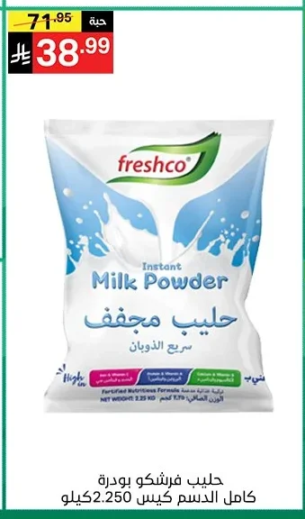 حليب فرشكو بودرة كامل الدسم