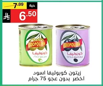 زيتون كوبوليفا اسود اخضر بدون جو