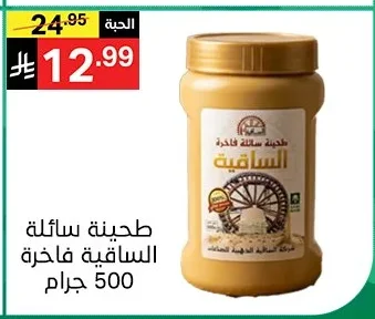 طحينة سائلة الساقية فاخرة