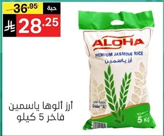 أرز ألوها ياسمين فاخر 5 كيلو