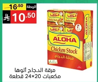 مرقة الدجاج ألوها مكعبات 24×20 قطعة