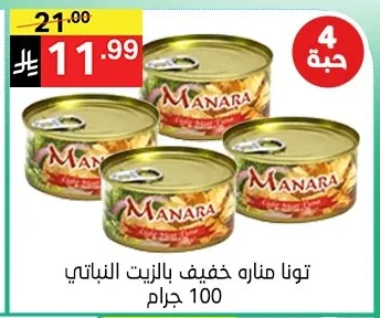 تونا مناره خفيف بالزيت النباتي 100 جرام