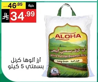 أرز ألوها كرنل بسمتي أبيض 5 كيلو