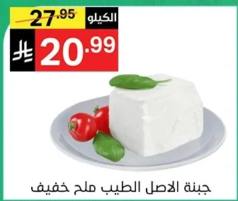 جبنة الاصل الطيب ملح خفيف