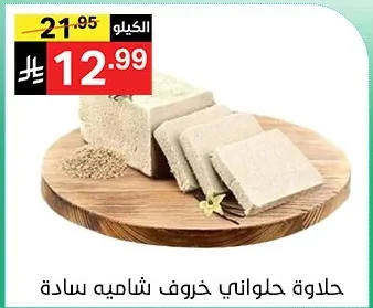 حلاوة حلواني خروف شاميه سادة
