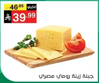 جبنة زينة رومي مصري