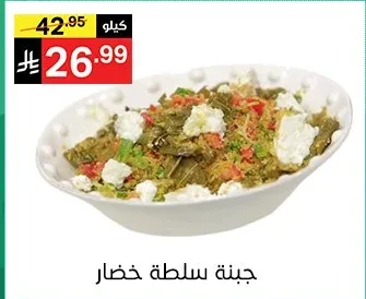 جبنة سلطة خضار