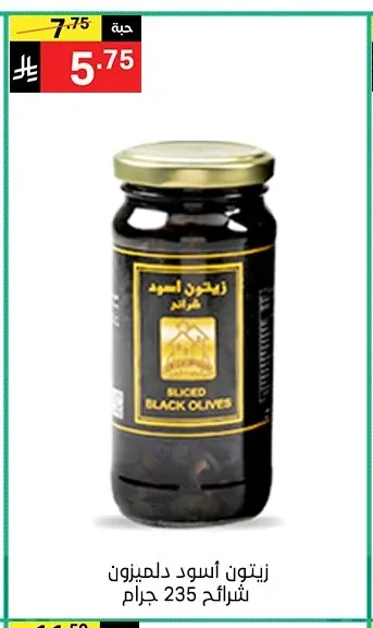 زيتون أسود دلميزون شرائح