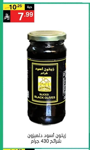 زيتون أسود دلميزون شرائح
