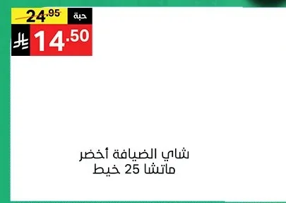 شاي الضيافة أخضر ماتشا