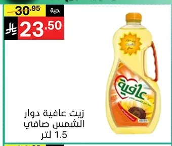 زيت عافية دوار الشمس صافي