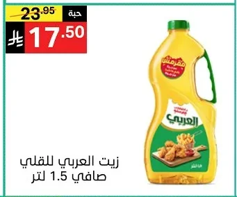زيت العربي للقلي صافي