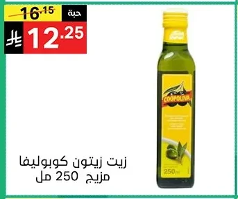 زيت زيتون كوبولينا مزيج