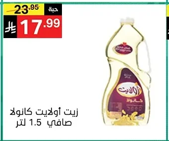 زيت أولايت كانولا صافي