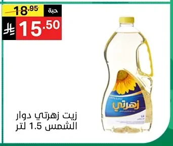 زيت زهرتي دوار الشمس