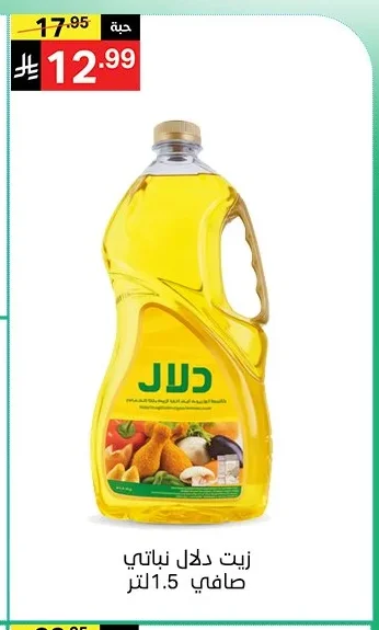 زيت دلال نباتي صافي