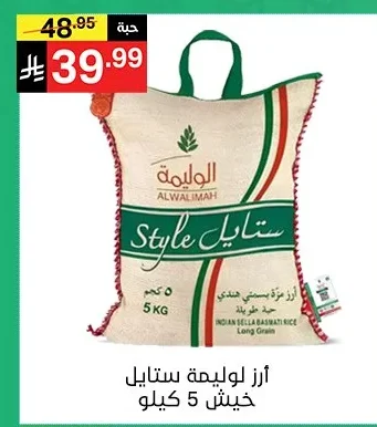 ارز الوليمة ستايل خيش بسمتي