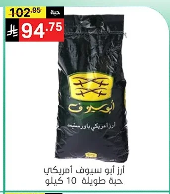 ارز أبو سيف أمريكي حبة طويلة