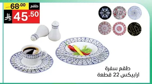 طقم سفرة ارابيكس