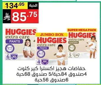 حفاضات هيجز اكسترا كير كلوت 4 صندوق 84 حبة/5 صندوق 68 حبة 6 صندوق 56 حبة