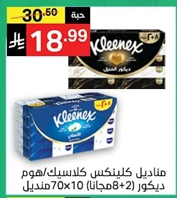 مناديل كلينكس كلاسيك/هوم ديكور (2+8 مجانا) 70×10 منديل