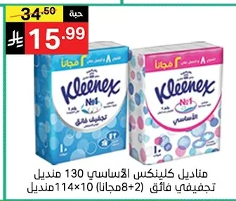 مناديل كلينكس الاساسي 130 منديل تجفيفي فائق (2+8 مجانا) 114×10 منديل