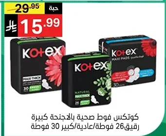 كوتكس فوط صحية بالاجنحة كبيرة رقيق 26 فوطة/عادية كبير 30 فوطة