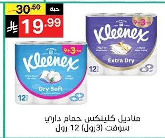 مناديل كلينكس حمام داري سوفيت (3 رول) 12 رول