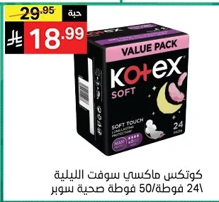 كوتكس ماكسي سوفت الليلية 24 فوطة صحية سوبر 50 فوطة/24 فوطة