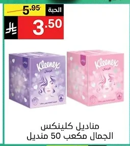 مناديل كلينكس الجمال مكعب 50 منديل
