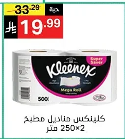 كلينكس مناديل مطبخ 2×250 متر
