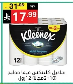مناديل كلينكس فيفا مطبخ (10+2 مجانا)12 رول
