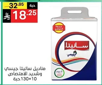 مناديل سانيتا جيسي وشديد الامتصاص 10×130 حبة